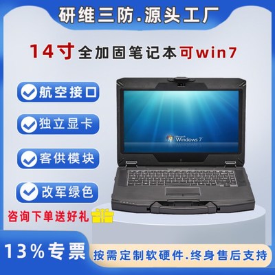 研維信息14寸三防加固筆記本電腦 工業級E474的硬核實力與專業服務